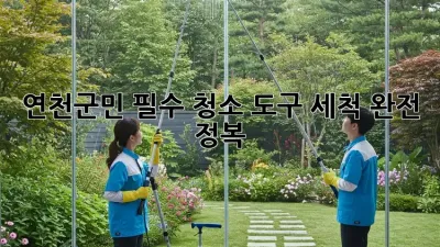 🧹 연천군민 필수! 청소 도구 세척 완전 정복 ✨
