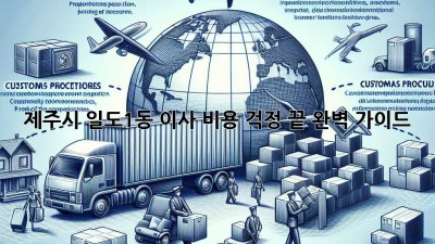 제주시 일도1동 이사, 비용 걱정 끝! 완벽 가이드