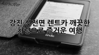 강진 신전면 렌트카: 깨끗한 차량으로 즐거운 여행🚗