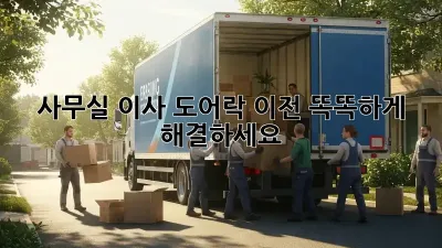 사무실 이사? 도어락 이전, 똑똑하게 해결하세요!