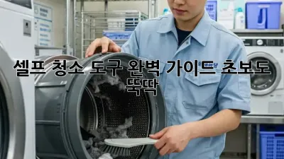 셀프 청소 도구 완벽 가이드: 초보도 뚝딱! ✨