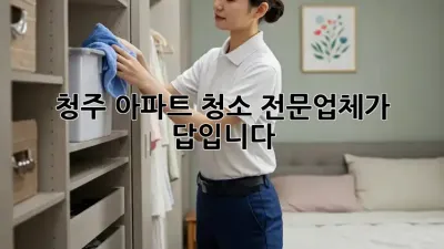 청주 아파트 청소, 전문업체가 답입니다!