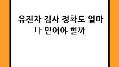 🧬 내 몸 설계도? 비만 예측 유전자 검사, 찐 후기! 🤔