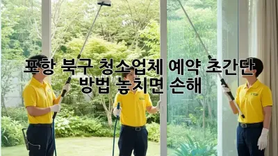 포항 북구 청소업체 예약🧹 초간단 방법! 놓치면 손해💥