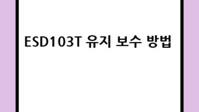ESD103T 완벽 가이드 🛡️ 정전기 걱정 이제 끝!