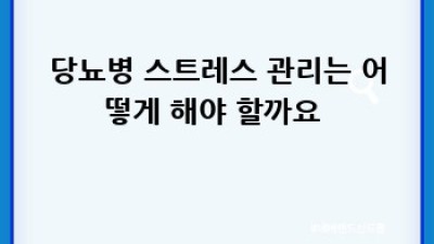 똑똑하게 당뇨 관리! 📱 기술로 건강 UP! 🚀