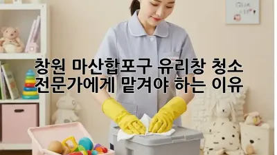 ✨창원 마산합포구 유리창 청소✨ 전문가에게 맡겨야 하는 이유! 🤩